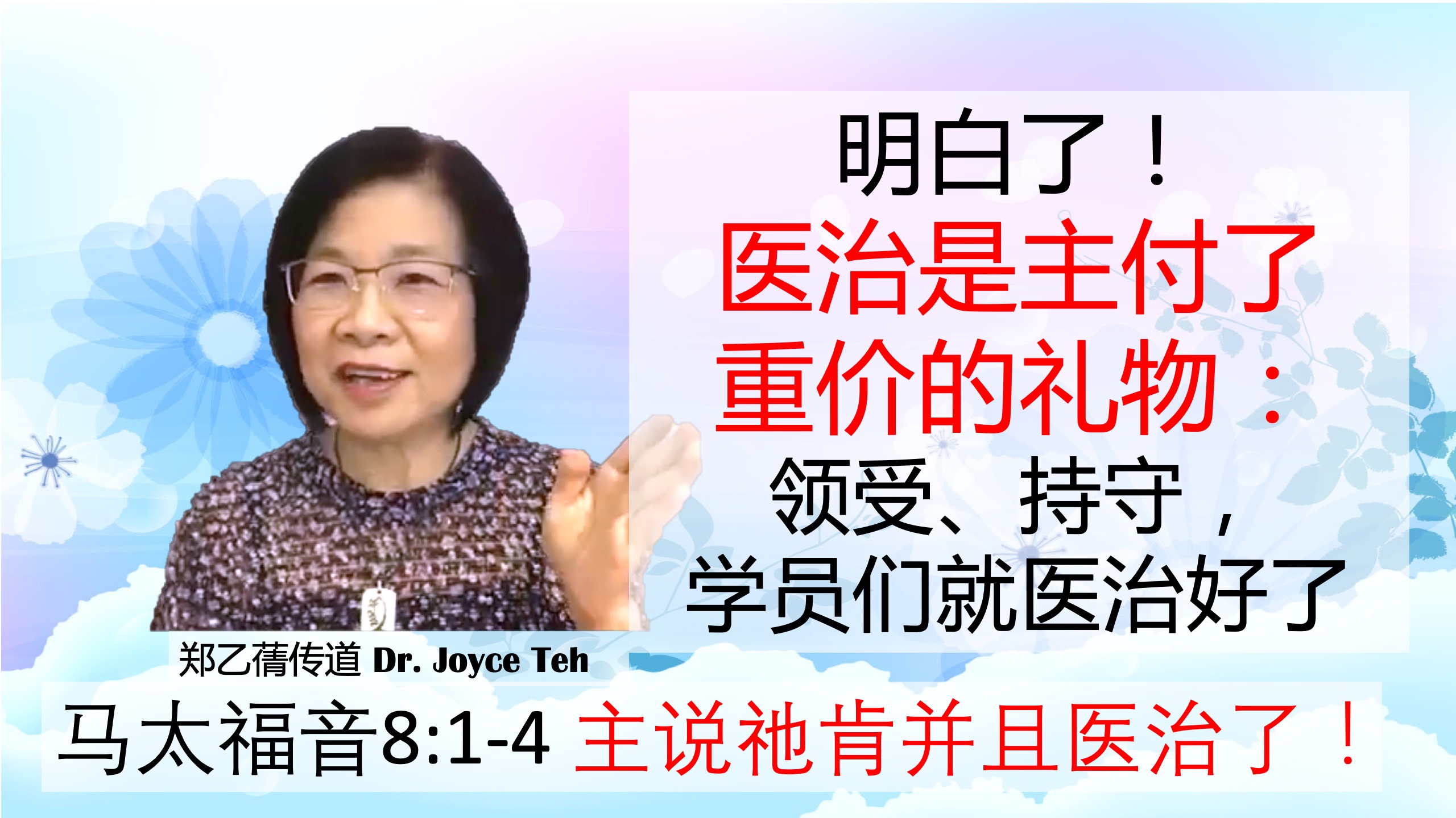 医治是神的旨意！推荐视频！ – 康惠健康中心