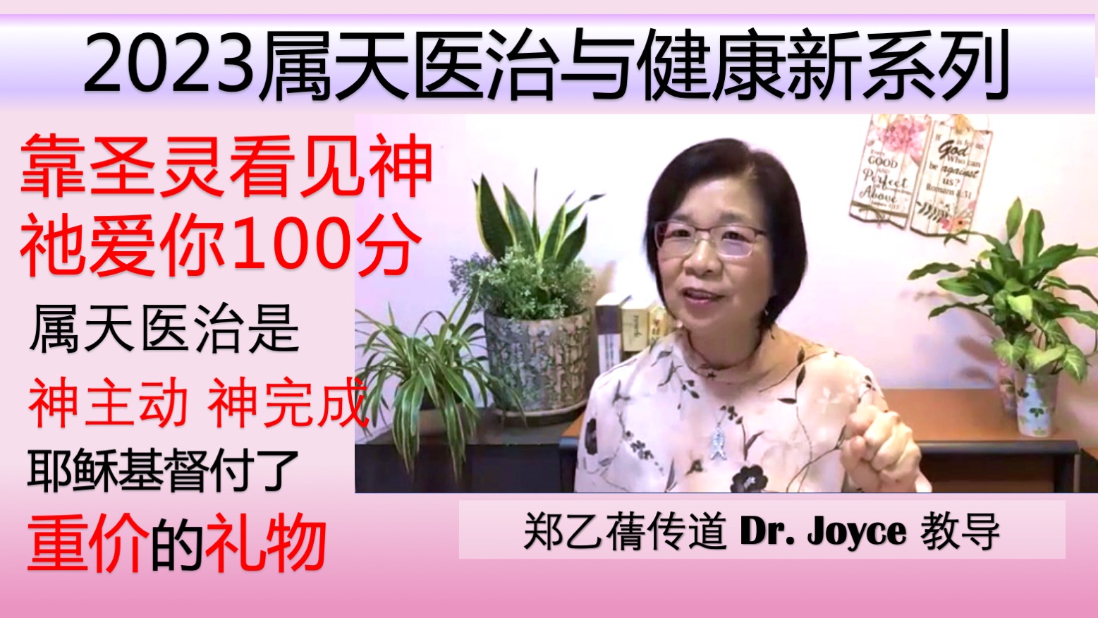 2023属天医治与健康系列音频下载（2023-03-23更新）（包括视频链接）