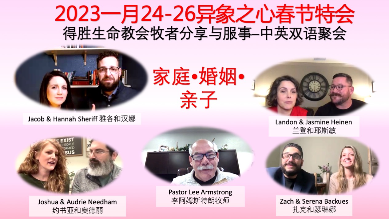 音频下载！全部2023春节婚姻与家庭医治辅导特会录音（有视频链接）