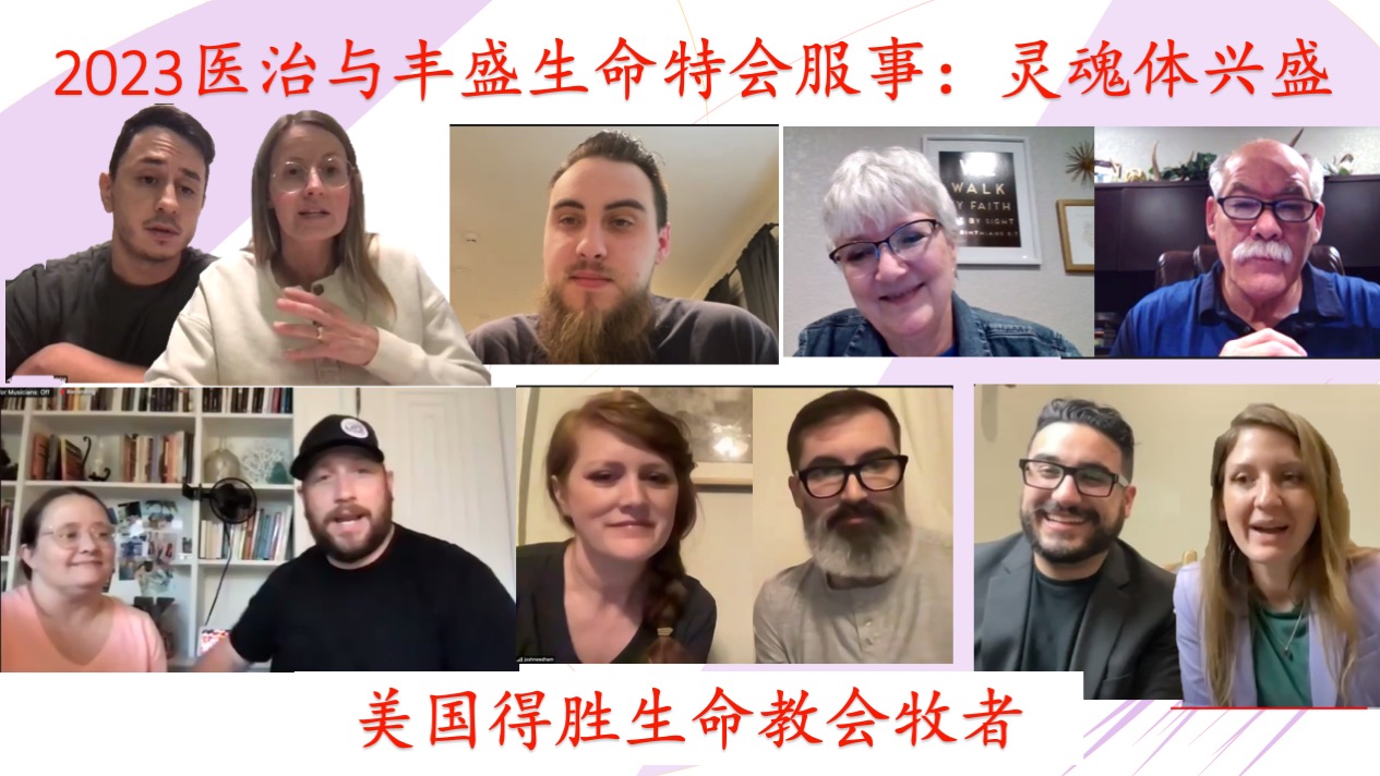 2023医治与丰盛生命特会全部音频下载