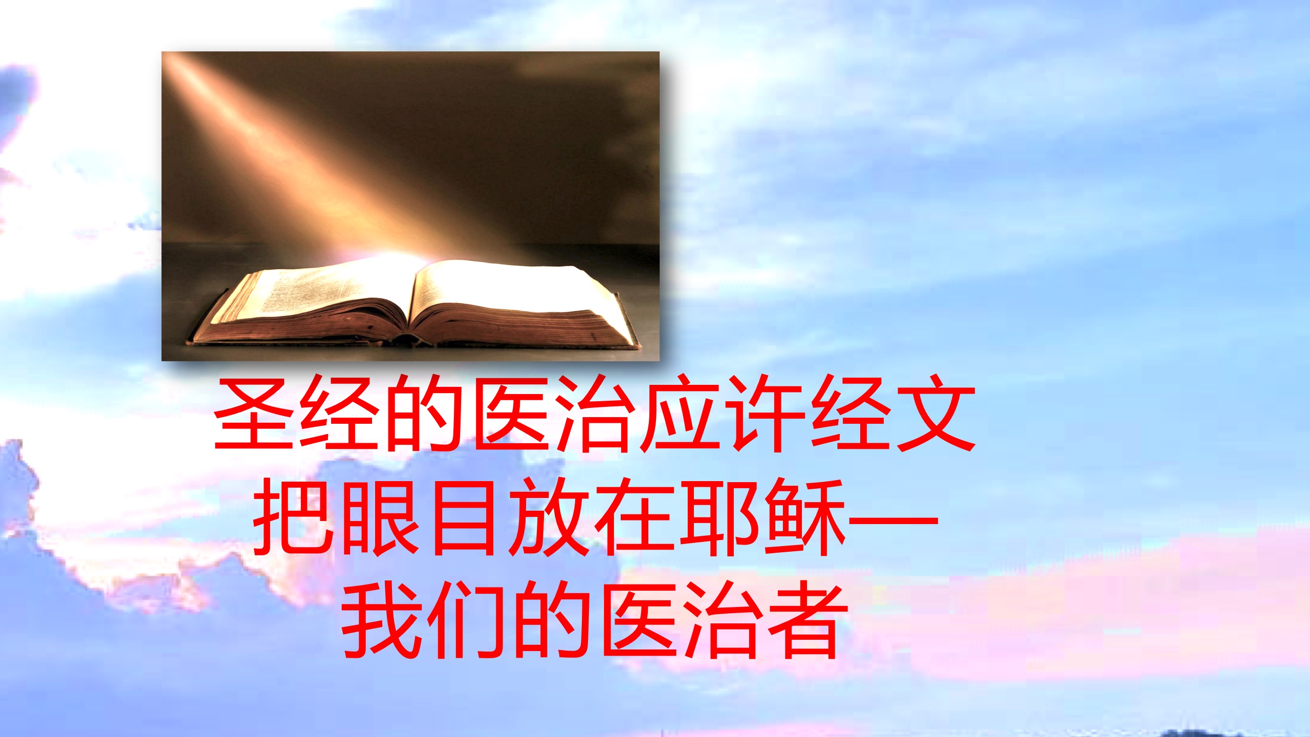 《聆听及领受医治的应许》链接·音频和讲义下载