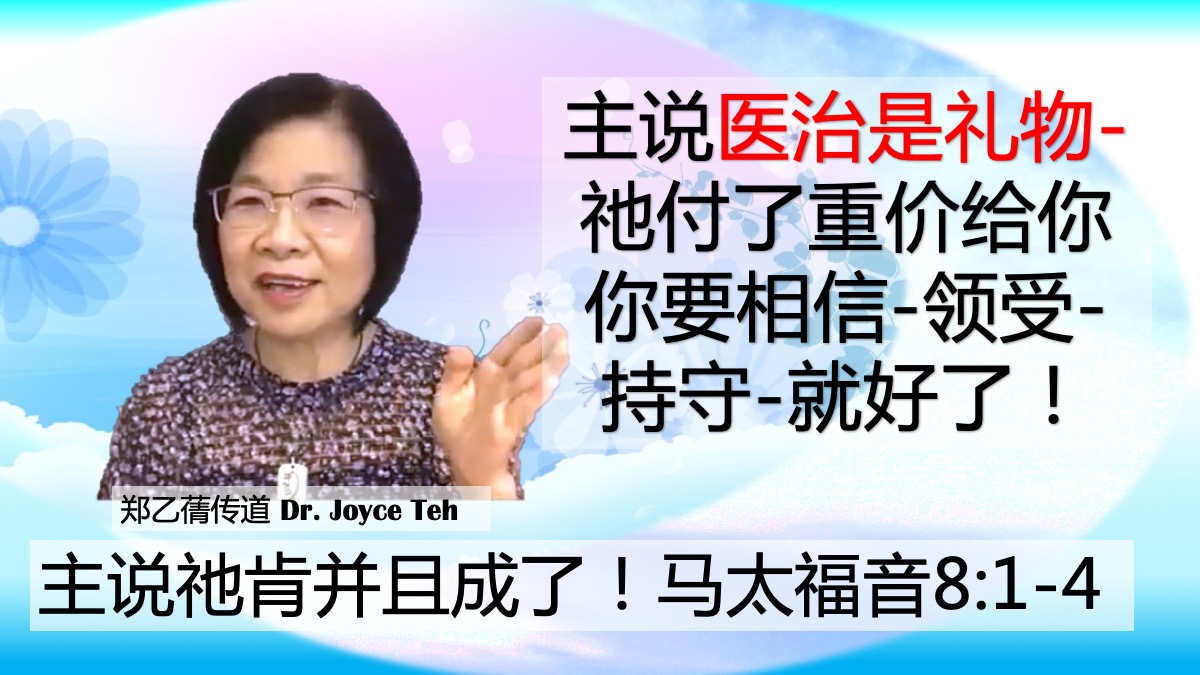 这集改变许多人看法！原来医治是神的旨意！是神所赐的礼物！是恩典！因为祂爱你！太8:1-4 + 医治见证 郑乙蒨传道（医生） – 康惠健康中心