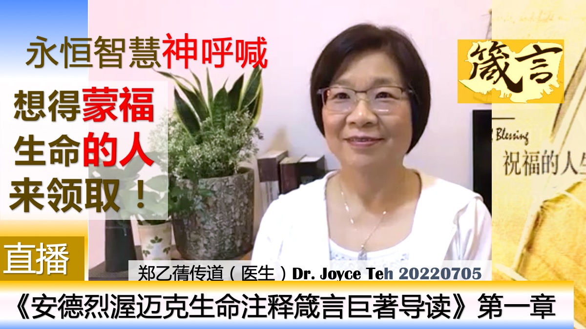 生命注释箴言第一章 神的永恒智慧在呼喊想要蒙福的人（2026重新推荐）（下载）