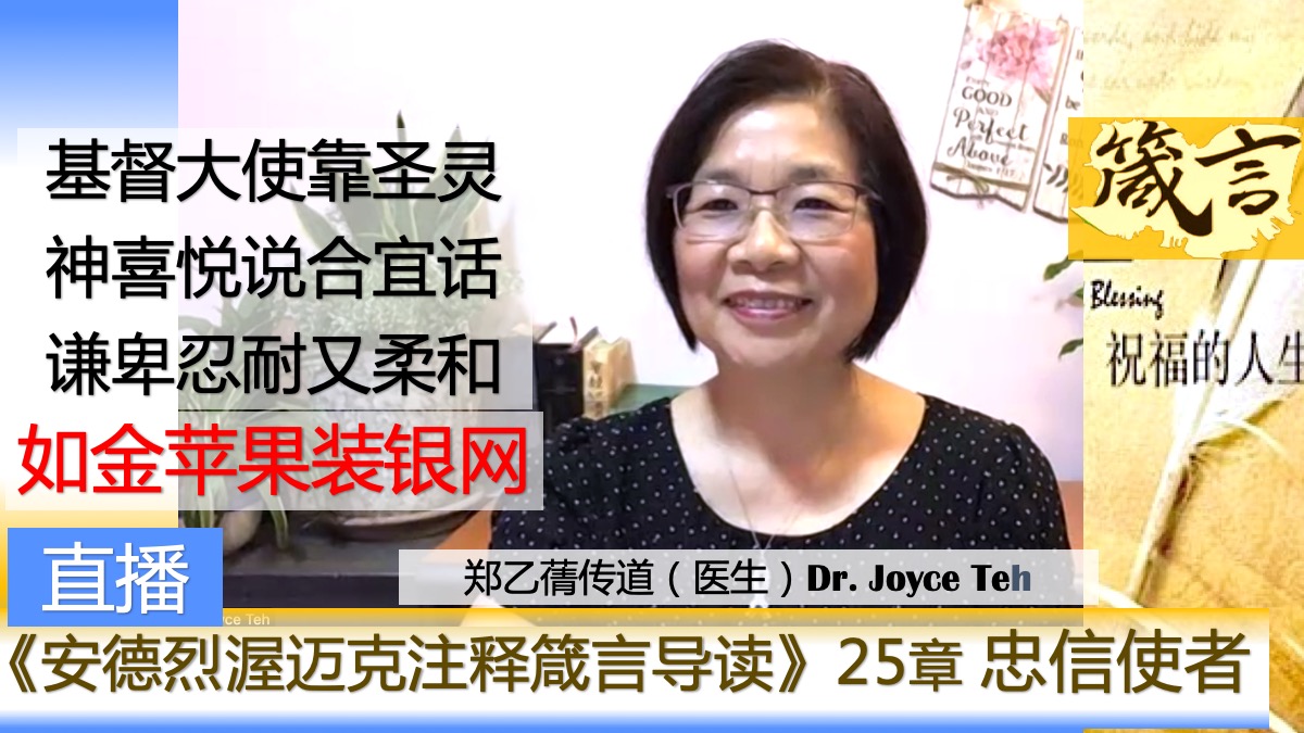 2026推荐跨越：箴言25章基督大使靠圣灵合宜说话无价！《安德烈牧师生命注释箴言巨著》郑乙蒨传道医生 Dr. Joyce Teh生命分享导读完整版