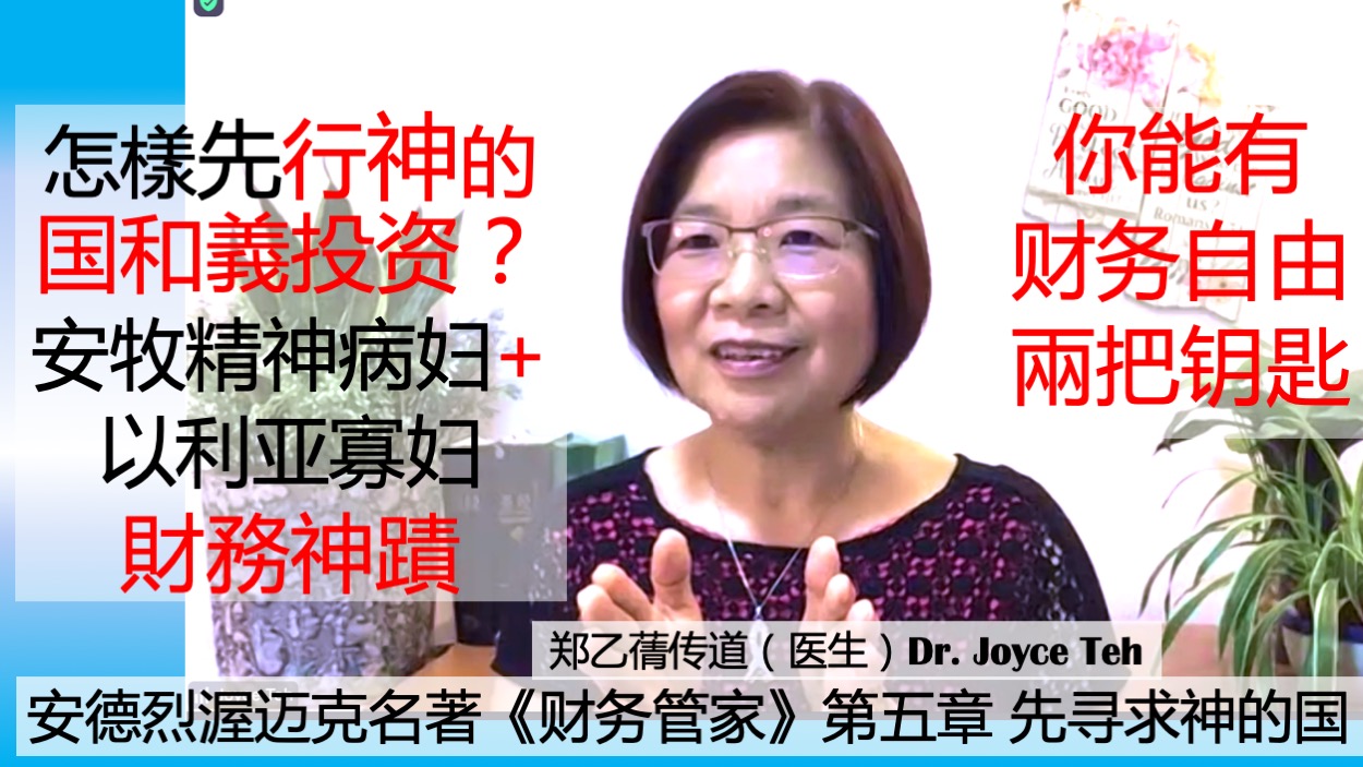 2026 重播读书会二：安德烈渥迈克牧师2026信心合集和 《财务管家》教如何脱贫和领受神给的富足：金钱就像种子